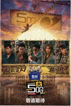 导演请指教 综艺推荐